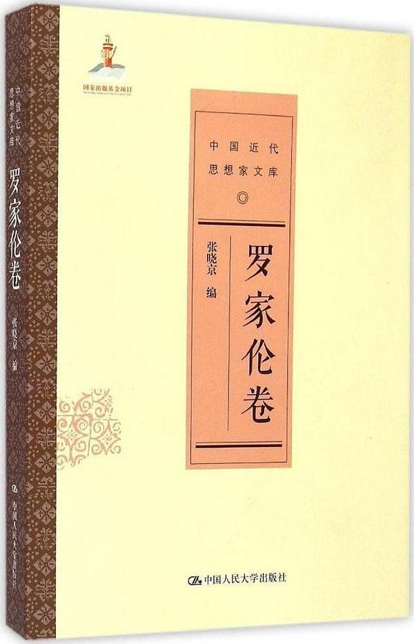 中国近代思想家文库:罗家伦卷