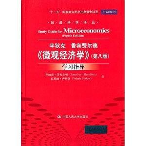 平狄克 鲁宾菲尔德《微观经济学》学习指导