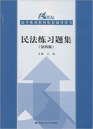 民法练习题集-买卖二手书,就上旧书街