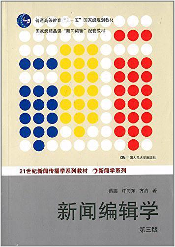 普通高等教育"十一五"国家级规划教材·21世纪新闻传播学系列教材·新闻学系列-买卖二手书,就上旧书街