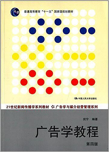 21世纪新闻传播学系列教材·普通高等教育"十一五"国家级规划教材·广告学与媒介经营管理系列