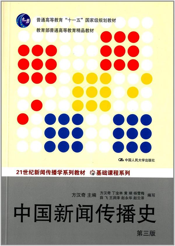 21世纪新闻传播学系列教材·基础课程系列:中国新闻传播史