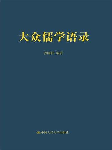 大众儒学语录-买卖二手书,就上旧书街