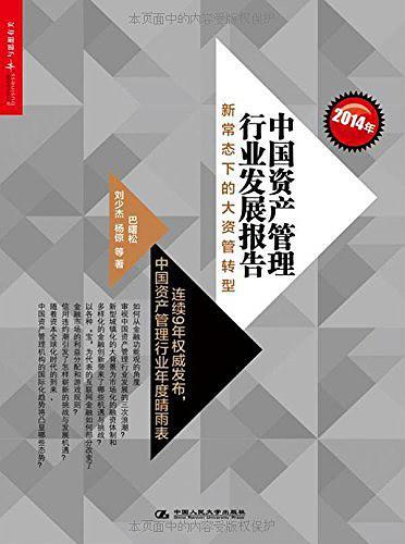 2014年中国资产管理行业发展报告