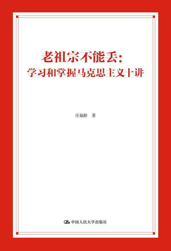 老祖宗不能丢：学习和掌握马克思主义十讲