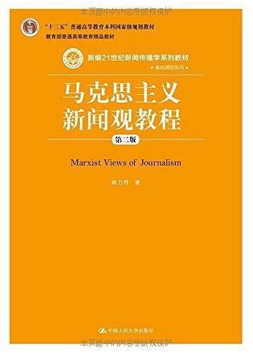 马克思主义新闻观教程