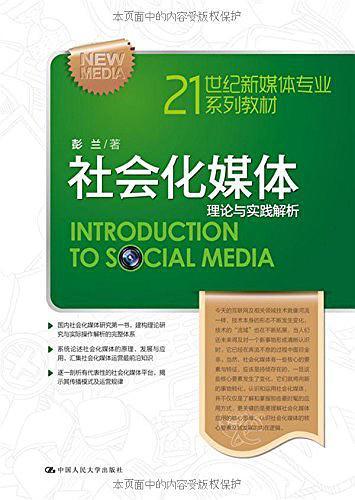 21世纪新媒体专业系列教材·社会化媒体