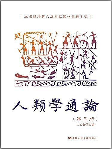 人类学通论