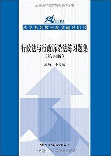 行政法与行政诉讼法练习题集