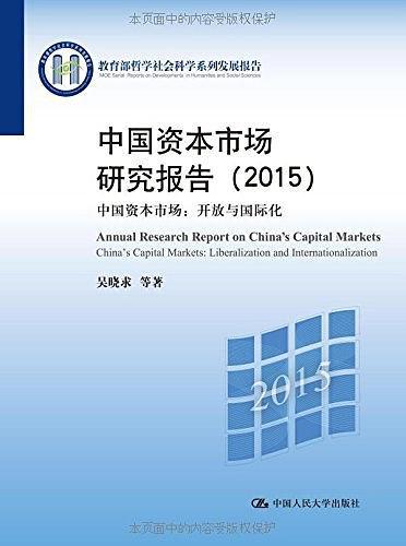 中国资本市场研究报告·中国资本市场
