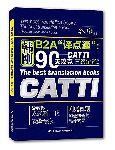 90天攻克CATTI 三级笔译-买卖二手书,就上旧书街