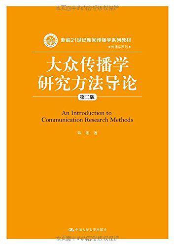 大众传播学研究方法导论-买卖二手书,就上旧书街