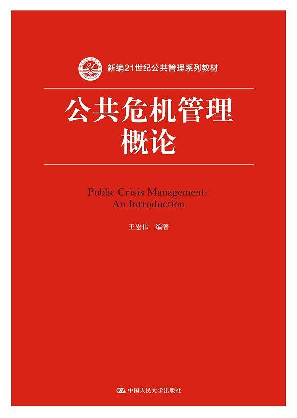 公共危机管理概论