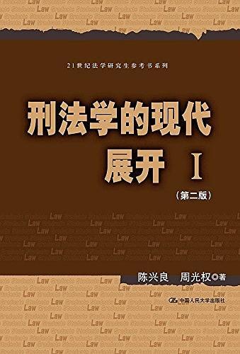 刑法学的现代展开Ⅰ-买卖二手书,就上旧书街