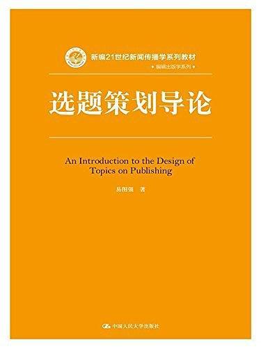 新编21世纪新闻传播学系列教材·编辑出版学系列