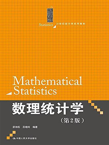 21世纪统计学系列教材