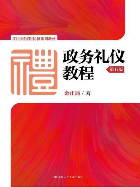 政务礼仪教程-买卖二手书,就上旧书街