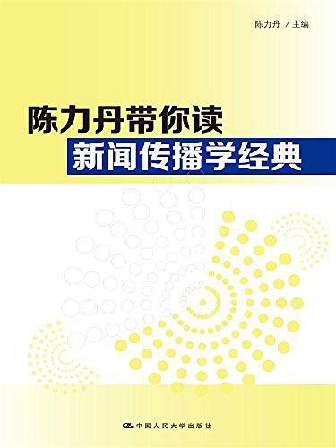 陈力丹带你读新闻传播学经典-买卖二手书,就上旧书街