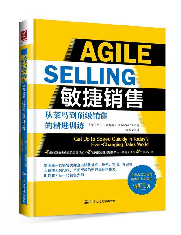 敏捷销售：从菜鸟到顶级销售的精进训练