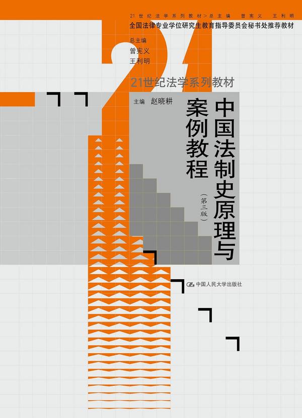 中国法制史原理与案例教程