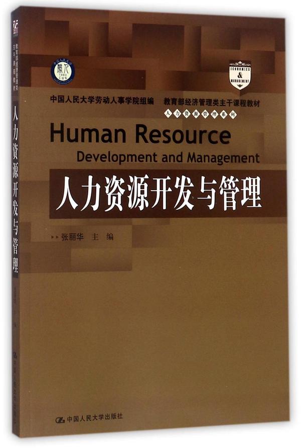 人力资源开发与管理/人力资源管理系列