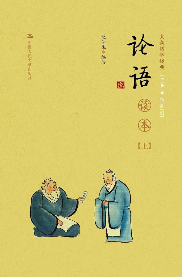 《论语》读本