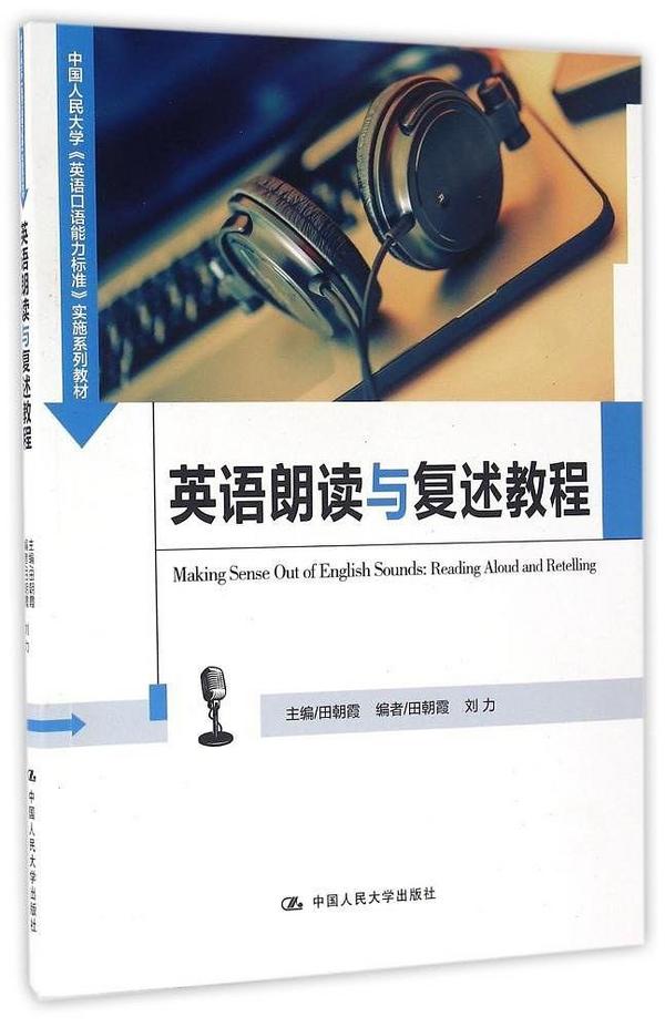 中国人民大学《英语口语能力标准》实施系列教材：英语朗读与复述教程