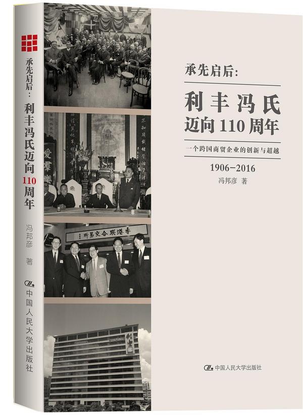 承先启后：利丰冯氏迈向110周年