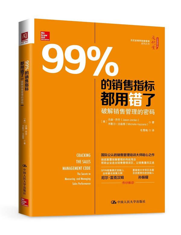 99%的销售指标都用错了：破解销售管理的密码