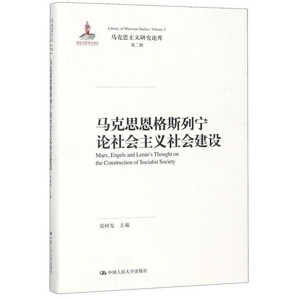 马克思恩格斯列宁论社会主义社会建设/马克思主义研究论库