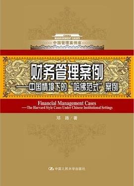 财务管理案例——中国情境下的哈佛式案例