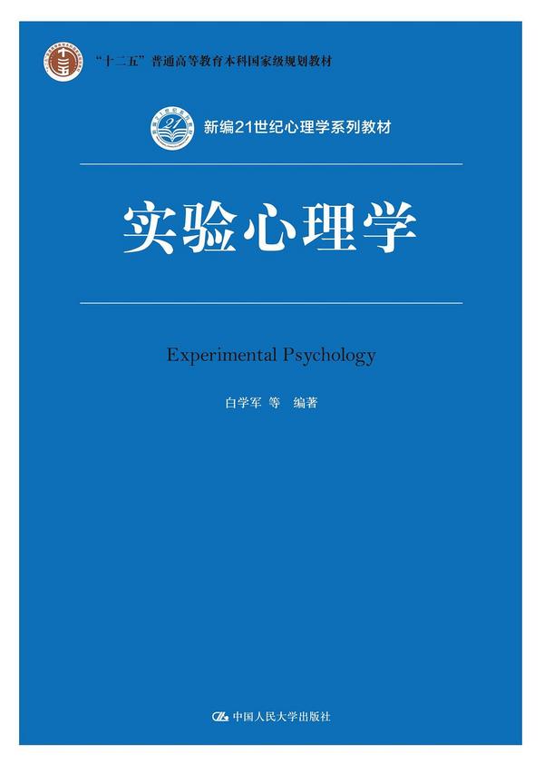 实验心理学