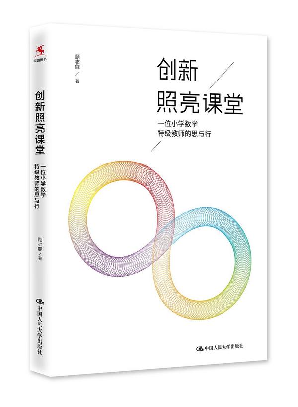 创新照亮课堂——一位小学数学特级教师的思与行