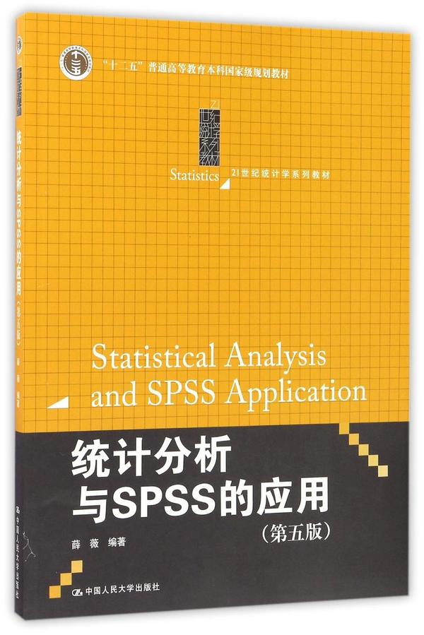 统计分析与SPSS的应用