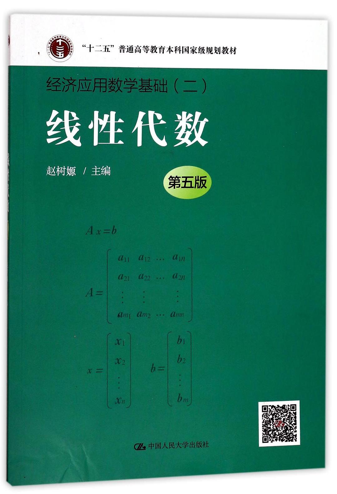 线性代数(第5版经济应用数学基础十二五普通高等教育本科国家级规划