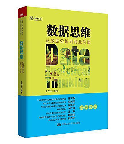 数据思维：从数据分析到商业价值-买卖二手书,就上旧书街