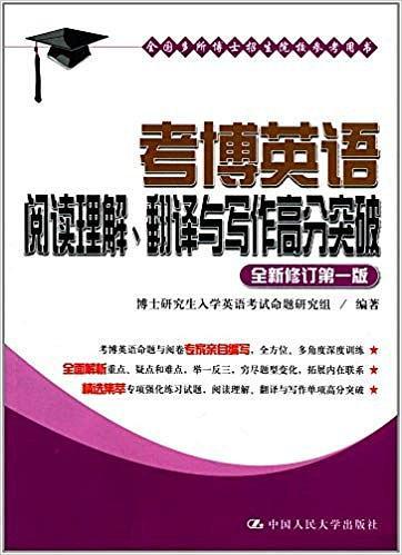 考博英语阅读理解、翻译与写作高分突破