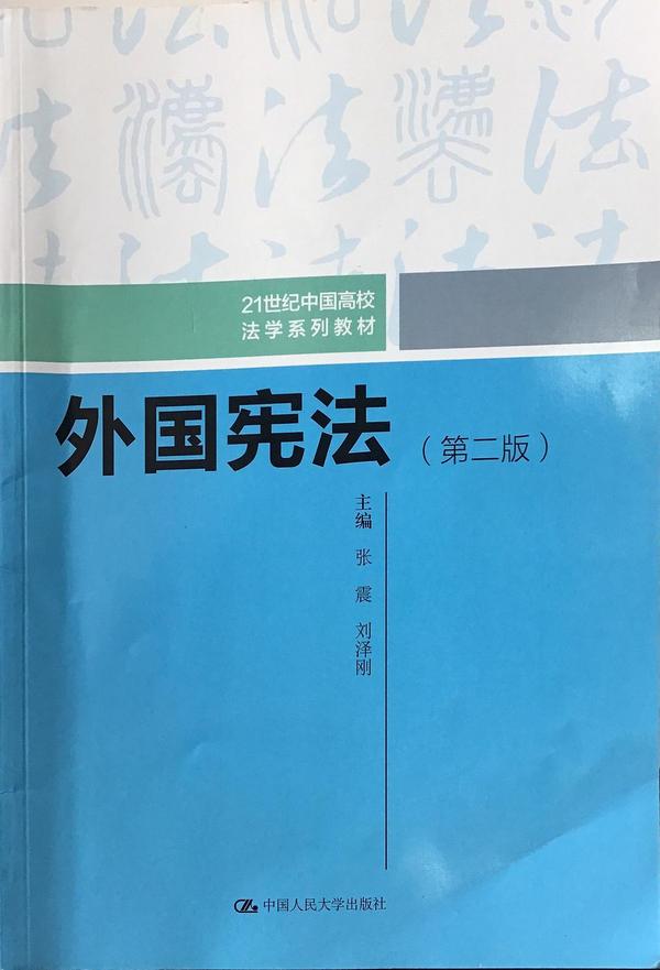 外国宪法/21世纪中国高校法学系列教材