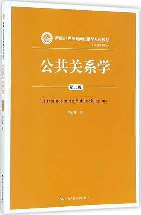 公关关系学