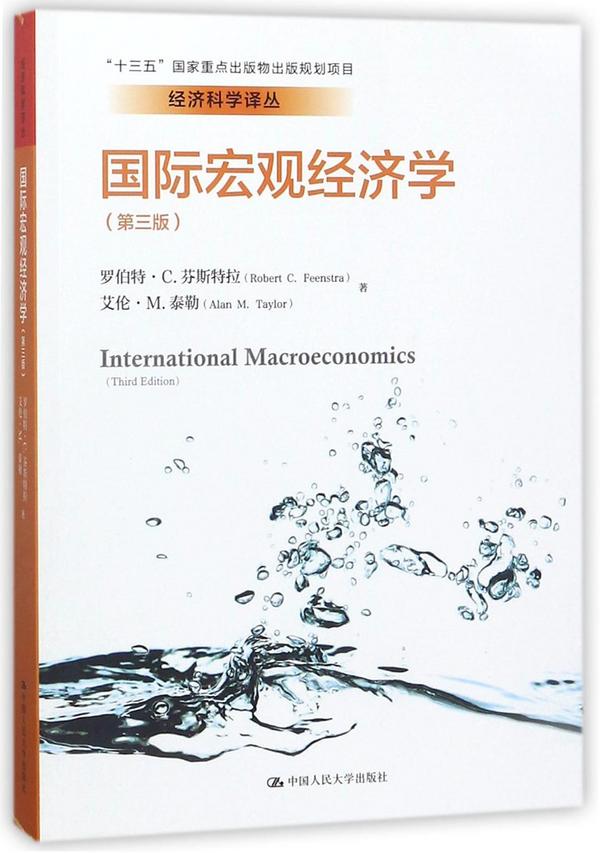 国际宏观经济学/经济科学译丛