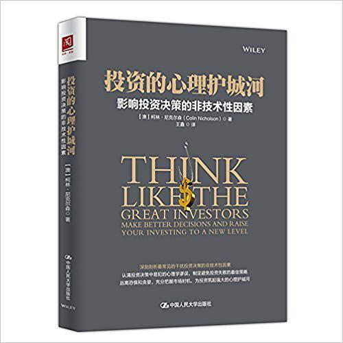 投资的心理护城河