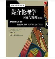 媒介伦理学:问题与案例:第8版-买卖二手书,就上旧书街 媒介伦理学:问题与案例:第8版-买卖二手书,就上旧书街