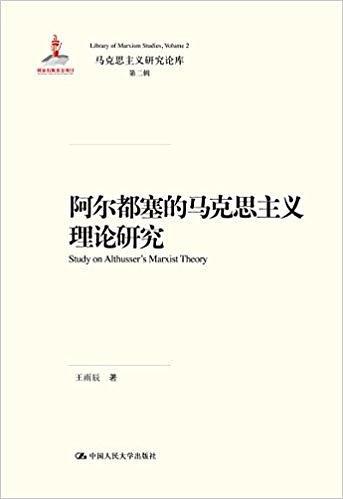 阿尔都塞的马克思主义理论研究