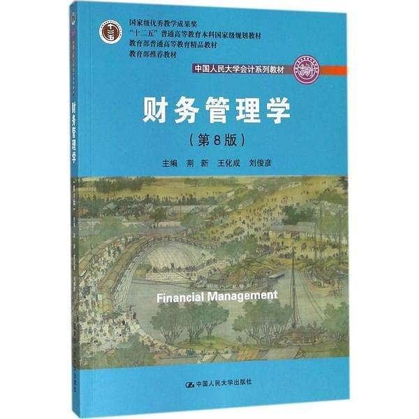 财务管理学-买卖二手书,就上旧书街