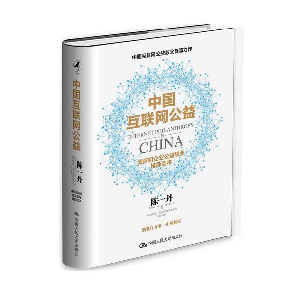 中国互联网公益