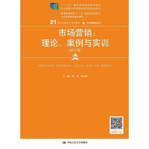 市场营销：理论、案例与实训