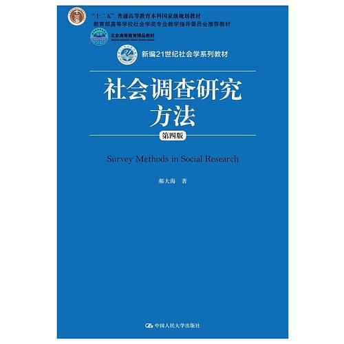 社会调查研究方法