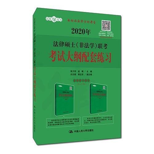 2020年法律硕士联考考试大纲配套练习