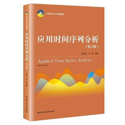 应用时间序列分析