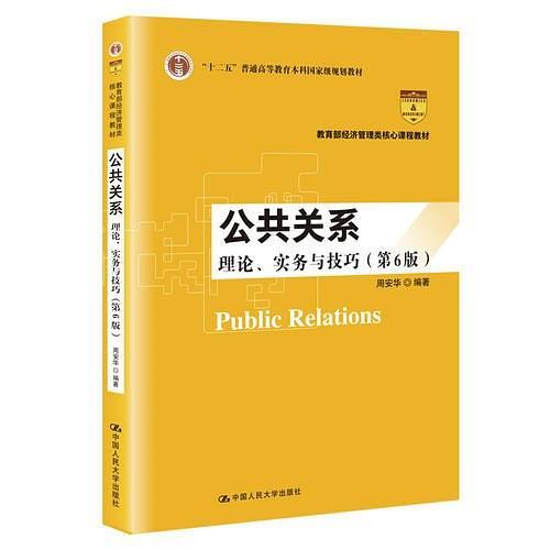 公共关系：理论、实务与技巧